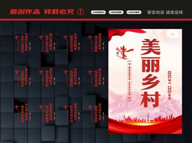 美丽乡村展板
