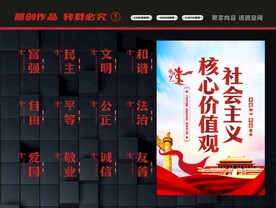 社会主义核心价值观