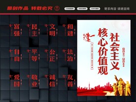 社会主义核心价值观