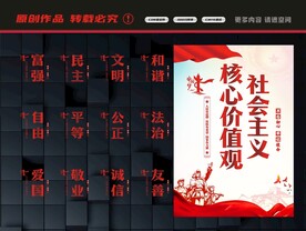 社会主义核心价值观