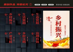 乡村振兴展板