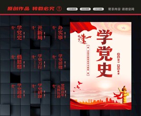 学党史