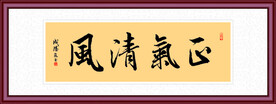 风清气正