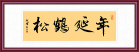 松鹤延年