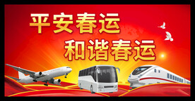 平安春运和谐春运
