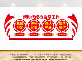 新时代纪检监察工作文化墙