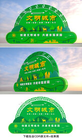 文明创建