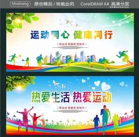 运动同心 健康同行 热爱生活 