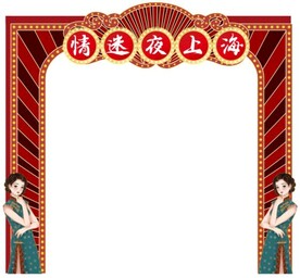 情迷夜上海拱门