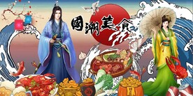 国风潮国潮美食餐饮背景墙壁画