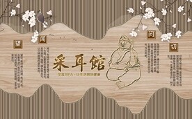 新中式复古采耳馆背景墙壁画