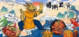 中国功夫龙国潮美食背景墙