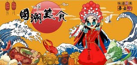 中国风京剧美女国潮美食背景墙