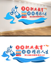 职业教育技能培训宣传文化墙