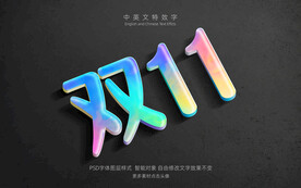 创意水果色圆润双11特效字模板