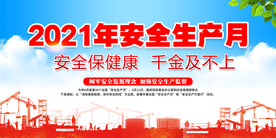 安全生产月