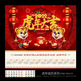 虎年挂历