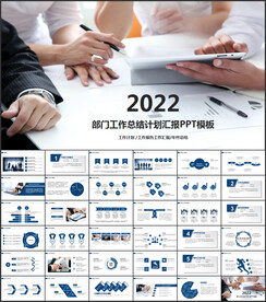 部门工作总结PPT