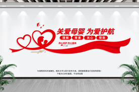 关爱母婴