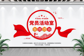 党员活动室