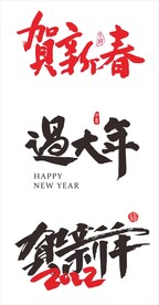 贺新春 贺新年