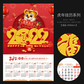 虎年挂历