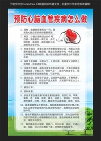 预防心脑血管疾病