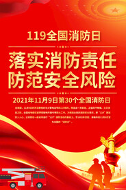 消防日宣传海报