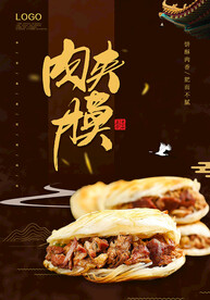 肉夹馍 
