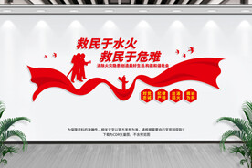 消防文化墙