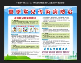 夏季常见传染病防治