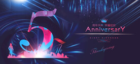5周年庆