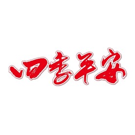 四季平安艺术书法字