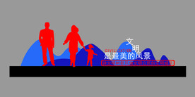 文明是最美的风景