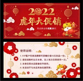 2022虎年优惠券
