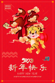 虎年新年快乐