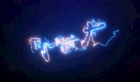 粒子描边 片头片尾视频