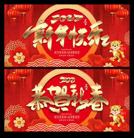 虎年恭贺新春