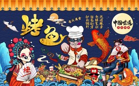 国潮烤鱼店背景墙图片