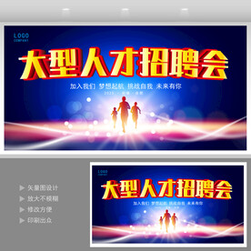 招聘会海报 