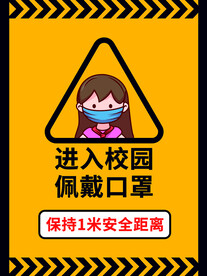 校园防疫警示牌