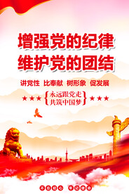 增强党的纪律维护党的团结