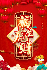 2022年福虎生财
