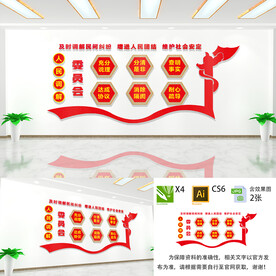 调解委员会文化墙