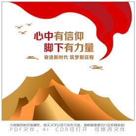 心中有信仰 脚下有力量