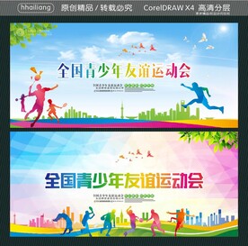 全国青少年友谊运动会