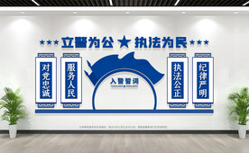 入警誓词公安警营文化墙