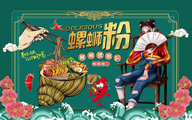 国潮柳州螺蛳粉美女工装背景墙