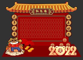 虎年红包墙