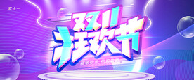 双十一狂欢节